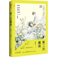 [M]第二次邂逅-9787530669020