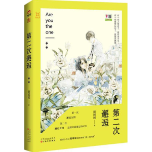 [M]第二次邂逅-9787530669020