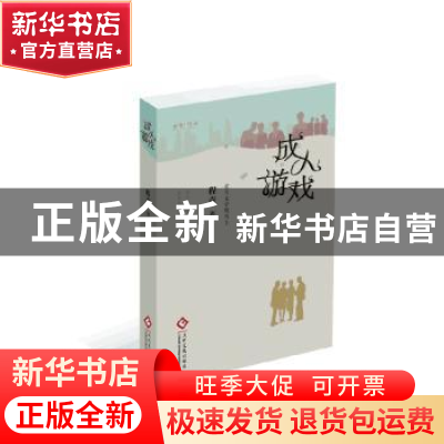 正版 成人游戏 程青著 文化发展出版社 9787514215885 书籍