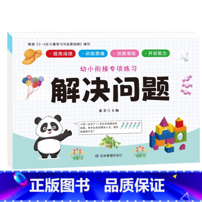 幼小衔接专项练习-解决问题 [正版]全新幼小衔接专项练习*新版-整合链接 凑十法借十法全套破十法幼小衔接数学练习 口算题