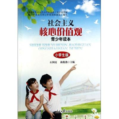 正版新书]社会主义核心价值观-青少年读本-小学版石国亮97875115