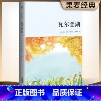 [正版]瓦尔登湖:青少年读本 戴维·梭罗 李继宏译 清华大学校长邱勇 课外读物 中小学阅读 儿童文学 果麦出品