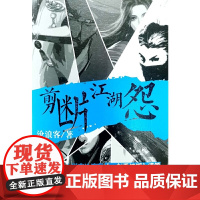 剪断江湖怨沧浪客现代小说1919-1949年云南人民出版社正版