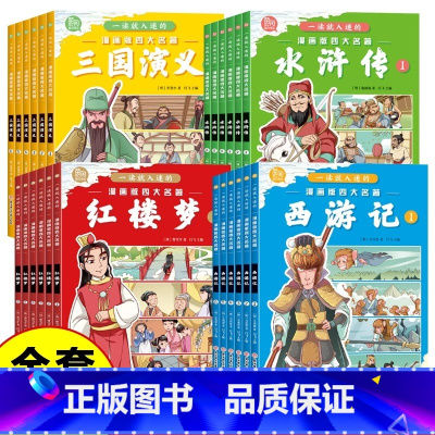 [全24册]一读就入迷的漫画版四大名著 [正版]全24册一读就入迷的漫画版四大名著西游记三国演义水浒传红楼梦儿童绘本小学
