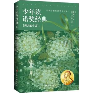 正版新书]少年读诺奖经典 伟大的小说海明威9787512716575