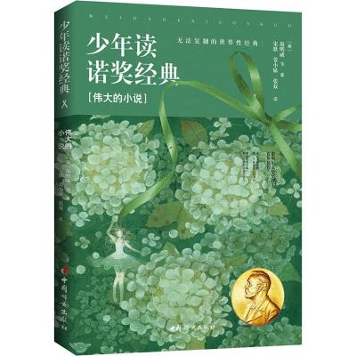 正版新书]少年读诺奖经典 伟大的小说海明威9787512716575
