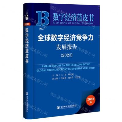 [N]全球数字经济竞争力发展报告(2023)/数字经济蓝皮书-9787522827254