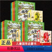 [全12册]给孩子的成语+汉字+诗词 [正版]全套12册 给孩子的汉字成语诗词树 中国汉字的故事成语故事接龙书古诗词大全