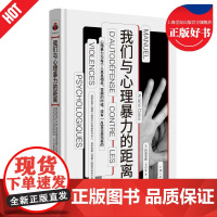 我们与心理暴力的距离 看心理系列法阿丽亚娜卡尔沃ArianeCalvo上海三联书店心理学正版图书籍