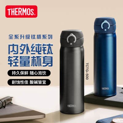 膳魔师纯钛保温杯商务办公男女便携大容量泡茶钛杯保冷水杯