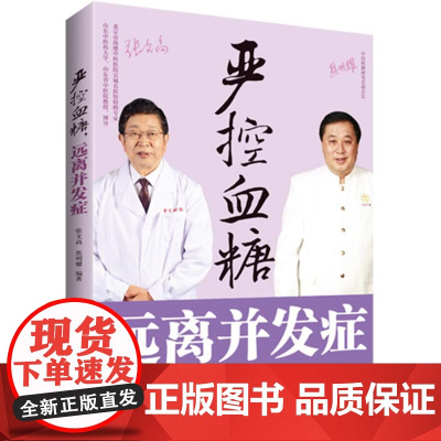 严控血糖 远离并发症 张文高 中国纺织出版社 正版书籍