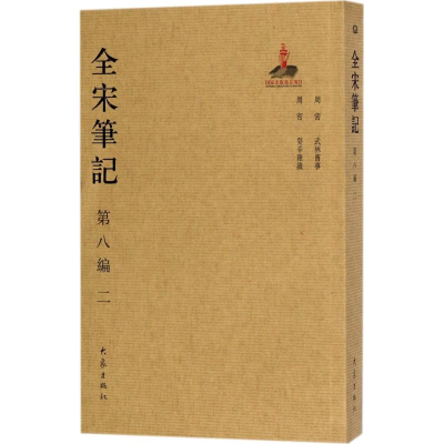 醉染图书全宋笔记9787534792809