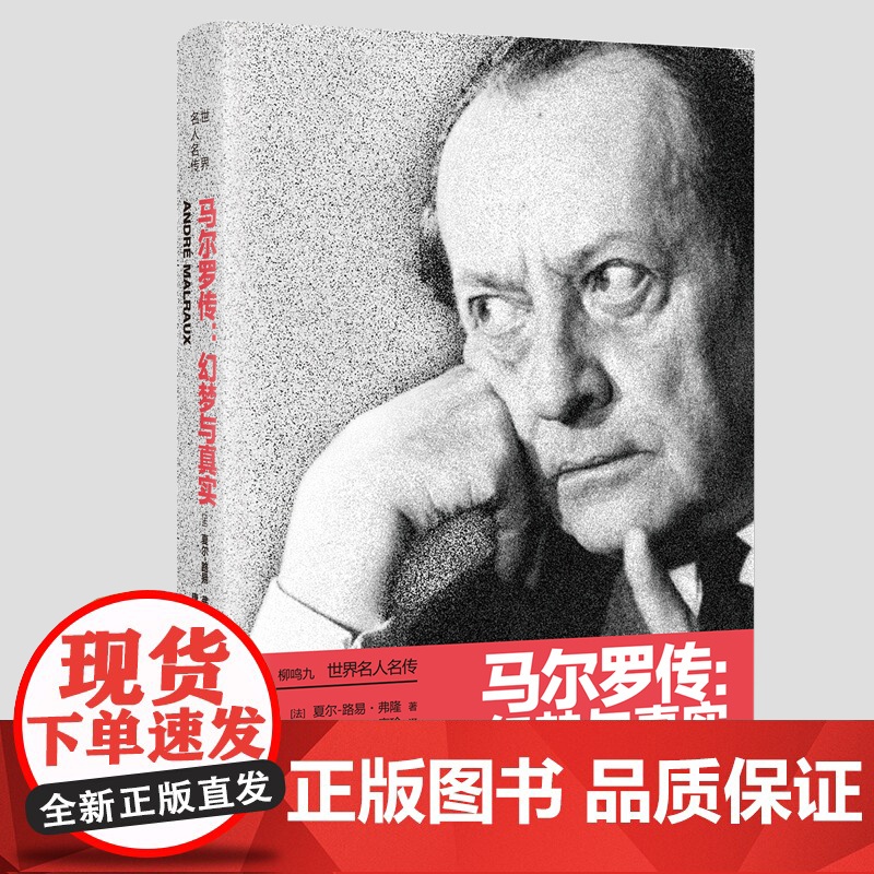 世界名人名传:马尔罗传:幻梦与真实