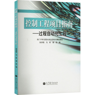 控制工程项目指南——过程自动化工程