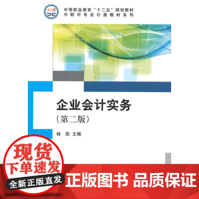 企业会计实务(第二版)