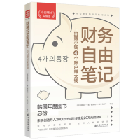 音像财务自由笔记(小白理财实操版)(韩)高敬镐
