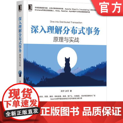 正版 深入理解分布式事务原理与实战 肖宇 冰河 解决方案 原理分析 源码 TCC分 可靠消息 机械工业出版社