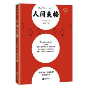 醉染图书人间失格9787559434654