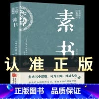 [正版]素书黄石公原著完整无删减感悟传世奇书中的成功智慧古代修身立身为人职场生活为人处世人际交往技巧国学经典书籍排