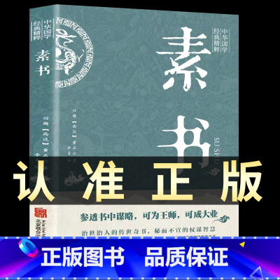 [正版]素书黄石公原著完整无删减感悟传世奇书中的成功智慧古代修身立身为人职场生活为人处世人际交往技巧国学经典书籍排