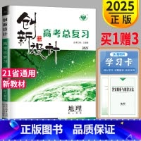 [正版]新高考人教版2025金榜苑 创新设计高考总复习地理RJ高中地理一轮复习练习册同步专项训练高三辅导书教辅资料试卷答