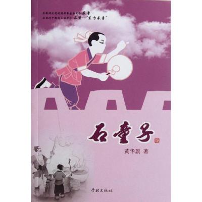 正版新书]石童子/黄华旗黄华旗9787548603467