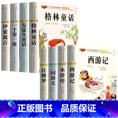 [全8册]四大名著+安徒生童话全套 [正版]四大名著小学生版注音版全套 西游记三国演义水浒传红楼梦原著儿童版带拼音青少年