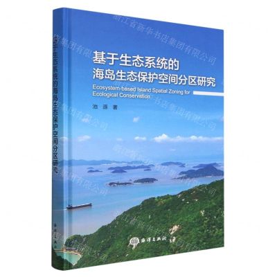 [N]基于生态系统的海岛生态保护空间分区研究(精)-9787521010558