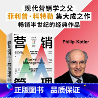 营销管理(第16版·全彩版) [正版]营销管理全彩版 菲利普科特勒 等著 随书附赠管理学知识图谱 复旦大学营销体验课 新