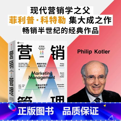 营销管理(第16版·全彩版) [正版]营销管理全彩版 菲利普科特勒 等著 随书附赠管理学知识图谱 复旦大学营销体验课 新