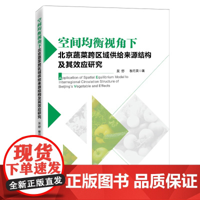 空间均衡视角下北京蔬菜跨区域供给来源结构及其效应研究