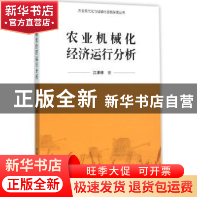 正版 农业机械化经济运行分析 江泽林著 中国社会科学出版社 9787