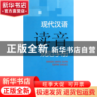 正版 现代汉语读音规范手册 彭红 上海辞书 9787532632480 书籍