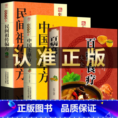 [正版]全三册 百病食疗大全+中国土单方+民间祖传偏方 家庭医疗学健康百科书大全养生书籍 营养菜谱中医养生保健饮食胃病