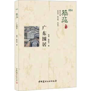 正版新书]广东围居陆琦9787516018194