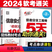 [正版]信息安全工程师5天修炼第2版+考前冲刺100题 2024软考中级计算机技术与软件技术考试用书 信息安全工程师书