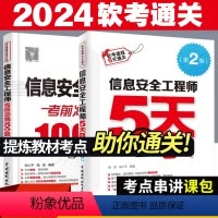 [正版]信息安全工程师5天修炼第2版+考前冲刺100题 2024软考中级计算机技术与软件技术考试用书 信息安全工程师书