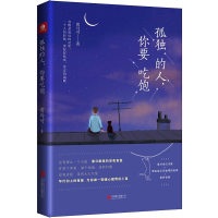 正版新书]孤独的人你要吃饱黄马可9787550270527