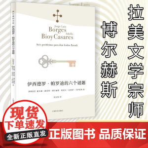 伊西德罗·帕罗迪的六个谜题 [阿根廷]豪尔赫·路易斯·博尔赫斯 阿道夫·比奥伊·卡萨雷斯 博尔赫斯全集 上海译文出版社