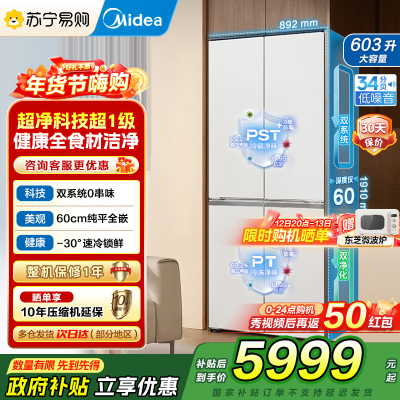 美的(Midea)熊墩墩系列603双系统纯平全嵌Max超净除菌十字四开门无霜家用电冰箱BCD-603WUSPZM(E)白