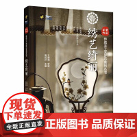 绣艺绮丽 传统手工艺匠心系列丛书 中国手作: 流传千年的指尖艺术