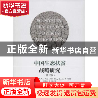 正版 中国生态扶贫战略研究 CaiDianxiong,ZhaYan,PhilipJ.Bubb