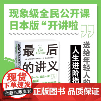 [正版书籍]最后的讲义 套装4册 各行业精英一次讲完一生积累的经验 日本版开讲啦送给年轻人的 人生进阶指南 励志