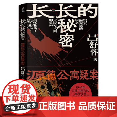 长长的秘密 源德公寓疑案 吕舒怀 著 中国科幻侦探 华龄出版社