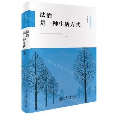 [N]法治是一种生活方式(随感录第5辑)-9787301330111