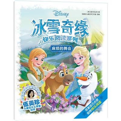 麻烦的舞会/冰雪奇缘快乐阅读系列