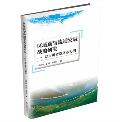 正版新书]区域商贸流通发展战略研究——以贵州省遵义市为例曾庆