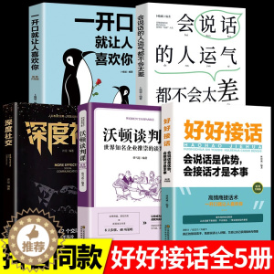 [醉染正版]5册好好接话的书正版非暴力中国式沟通智慧人际有效沟通的艺术方法全知道如何会接话技巧书籍高情商沟通力工作中的口