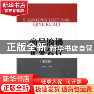 正版 商品流通企业会计 王国生 著 首都经济贸易大学出版社 97875
