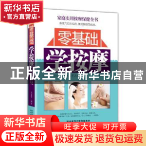 正版 零基础学按摩 高景华编著 陕西科学技术出版社 978753696641